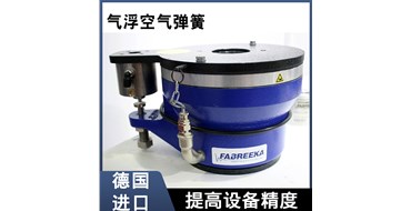 FABREEKA空气弹簧减震器的优势